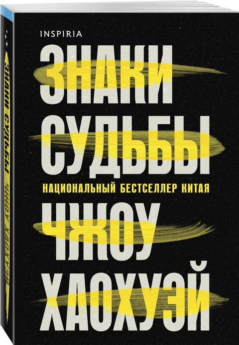 Знаки судьбы