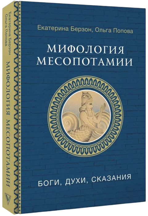 Мифология Месопотамии: боги, духи, сказания