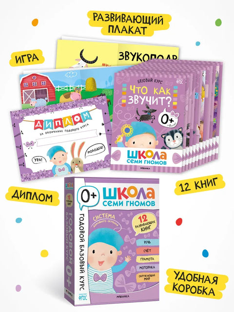 Школа Семи Гномов. Годовой базовый курс. Комплект 0+