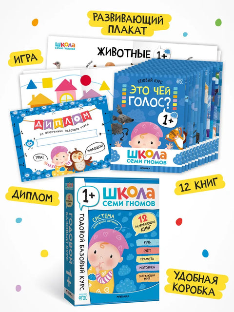 Школа Семи Гномов. Годовой базовый курс. Комплект 1+