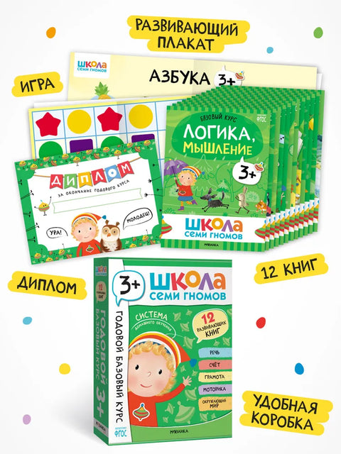 Школа Семи Гномов. Годовой базовый курс. Комплект 3+