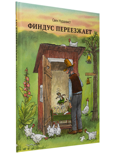 Финдус переезжает