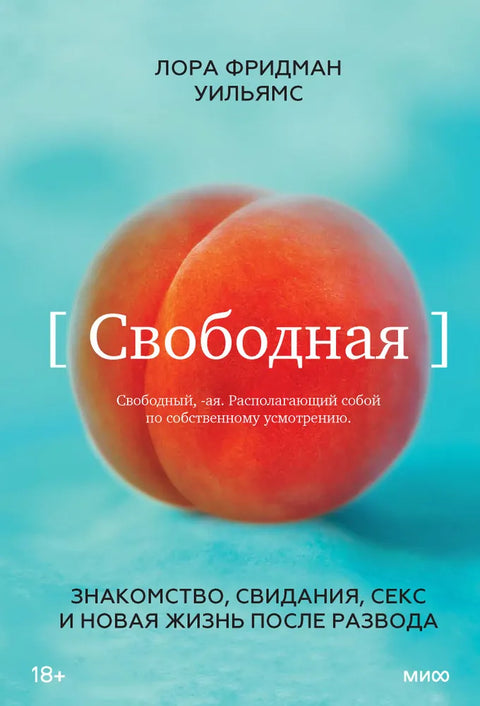 Слободан/сама. Упознавање, забављање, секс и нови живот након развода.