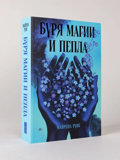 Олуја магије и пепела