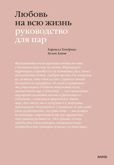 Любовь на всю жизнь. Руководство для пар