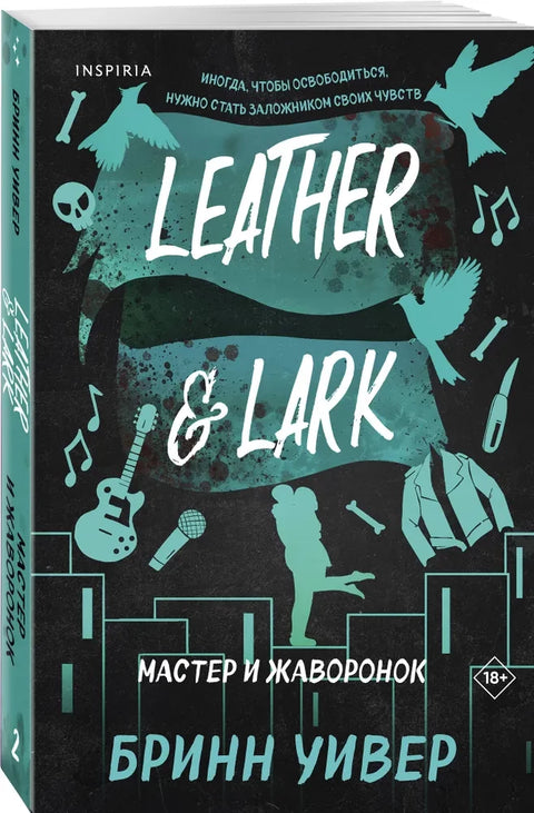 Мастер и Жаворонок (Птички в клетке #2)