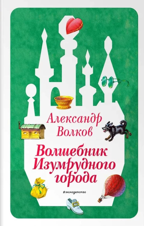 Волшебник Изумрудного города