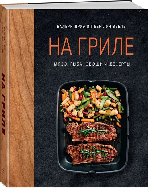 На гриле. Мясо, рыба, овощи и десерты