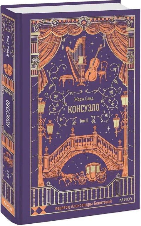 Консуело. Том 2.