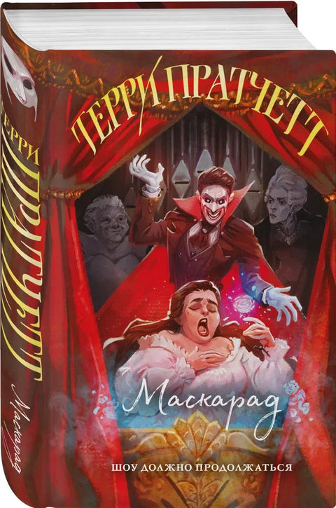 Маскарад (Плоский мир: Ведьмы #5)