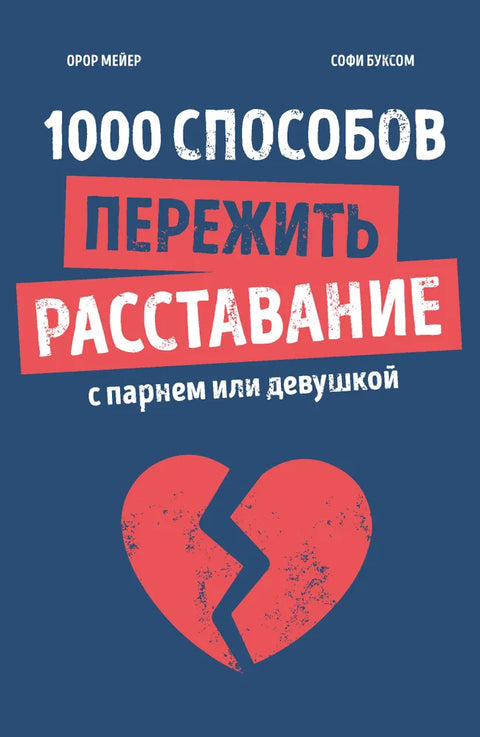 Книга: 1000 способов пережить расставание с парнем или девушкой