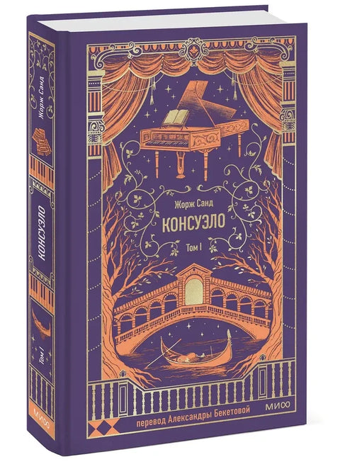 Консуело. Том 1.