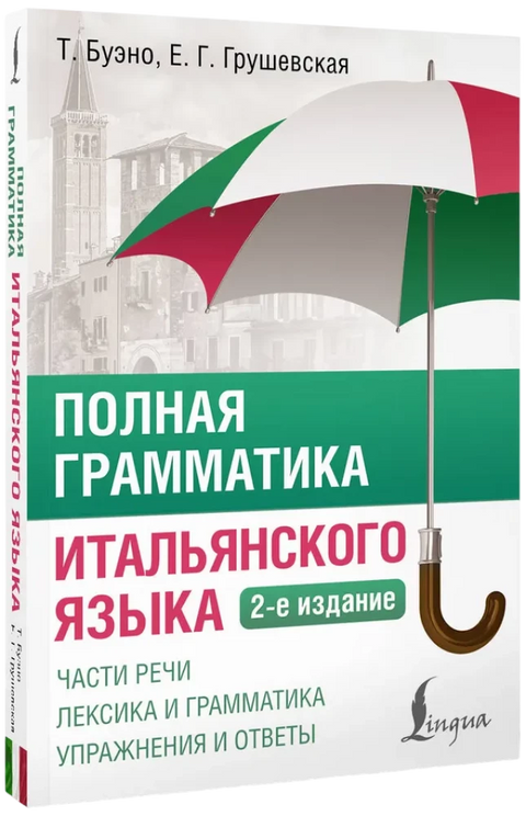 Полная грамматика итальянского языка