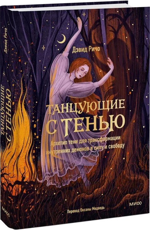 Плес са сенком: Архетип сенке за трансформацију унутрашњих демона у снагу и слободу