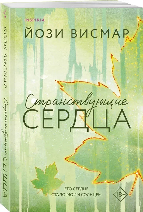 Лутајућа срца (#1)