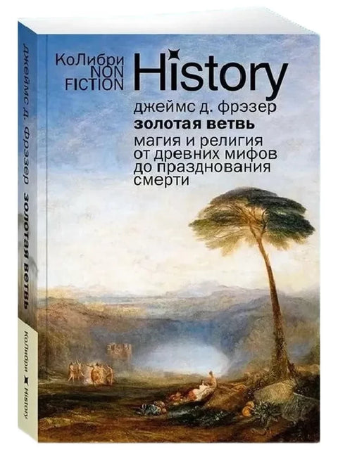 Золотая ветвь: Магия и религия от древних мифов до празднования смерти