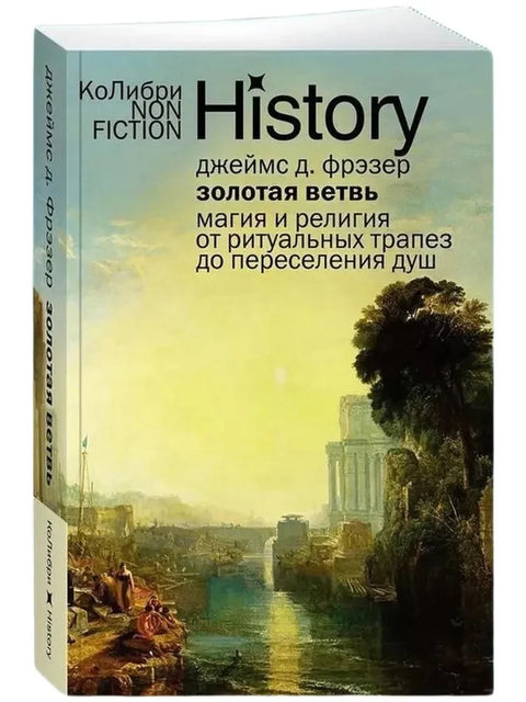 Золотая ветвь: Магия и религия от ритуальных трапез до переселения душ