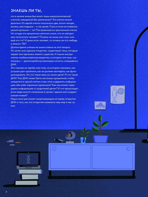 ДНК: код жизни
