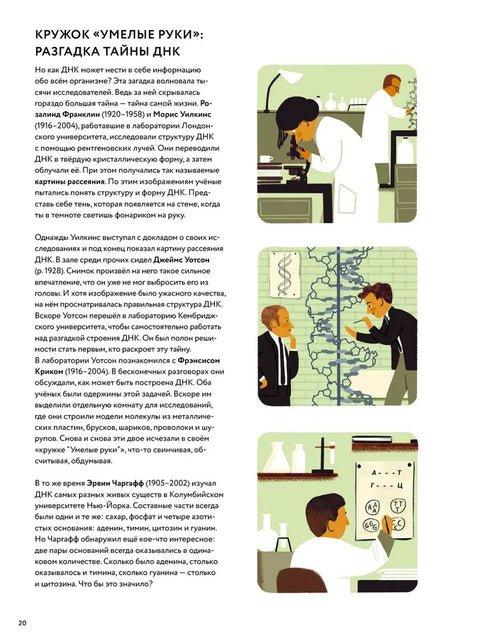 ДНК: код жизни