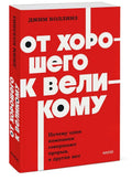 От хорошего к великому. Почему одни компании совершают прорыв, а другие нет — дополнительное изображение