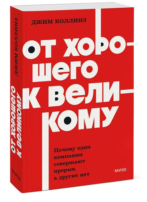 От хорошего к великому. Почему одни компании совершают прорыв, а другие нет — дополнительное изображение