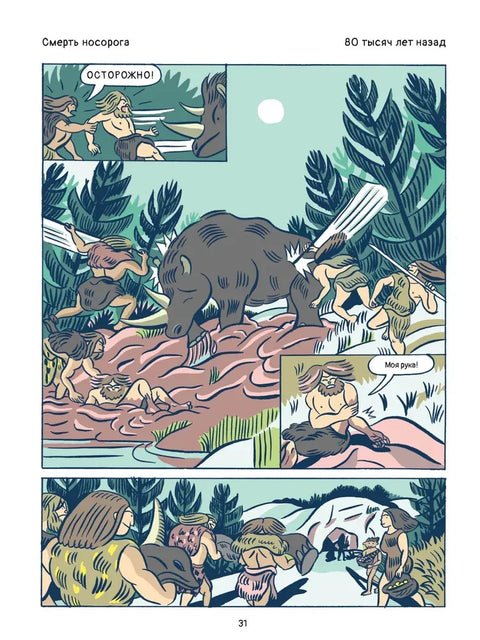 Эволюция человека в комиксах