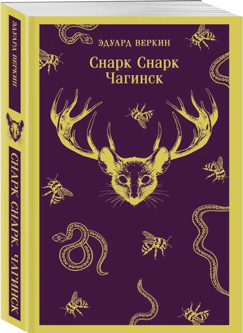 cнарк снарк. Книга 1: Чагинск