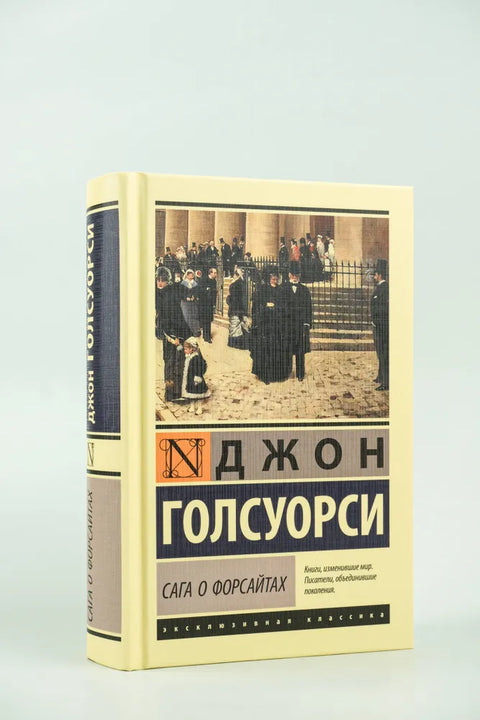 Сага о Форсайтах (2 тома в одной книге)