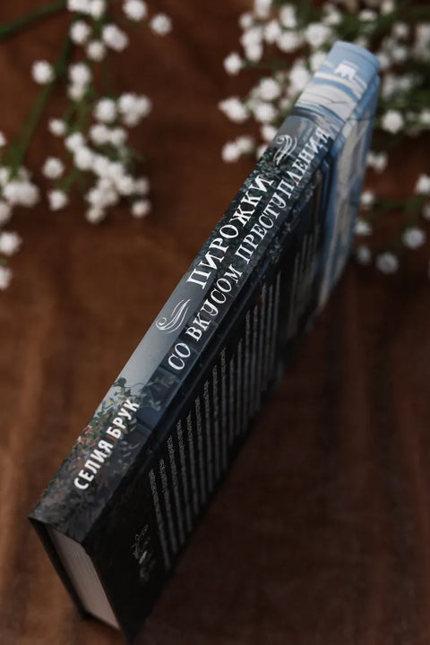 Пирожки со вкусом преступления