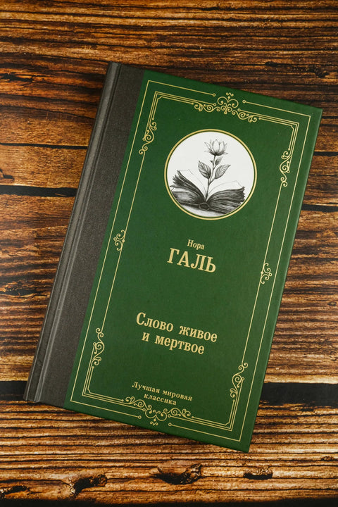 Слово живое и мертвое