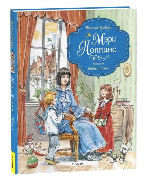 Мэри Поппинс (илл. Челак В.)