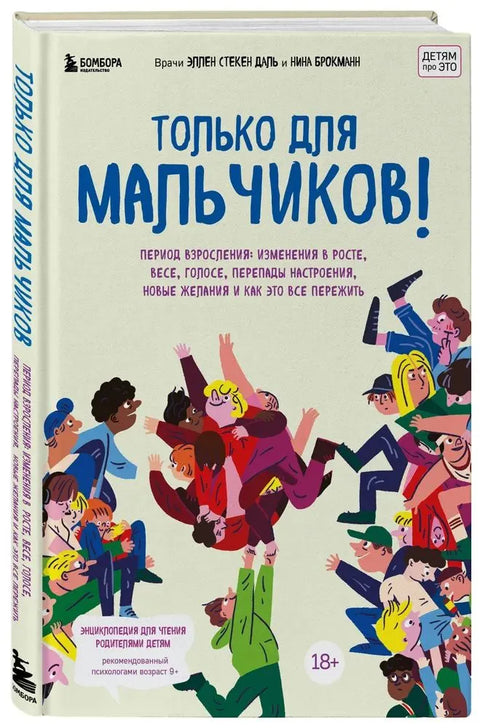 Само за дечаке! Водич за одрастање