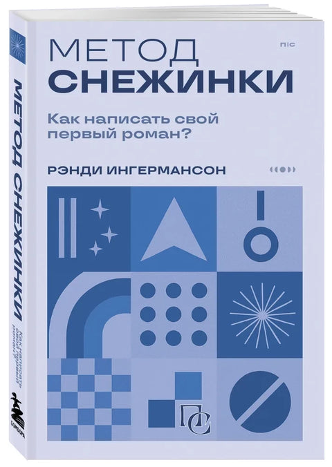 Метод снежинки. Как написать свой первый роман?