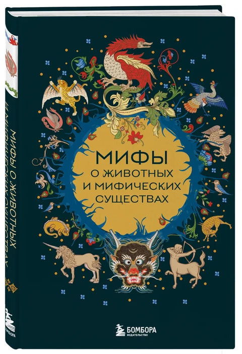 Мифы о животных и мифических существах