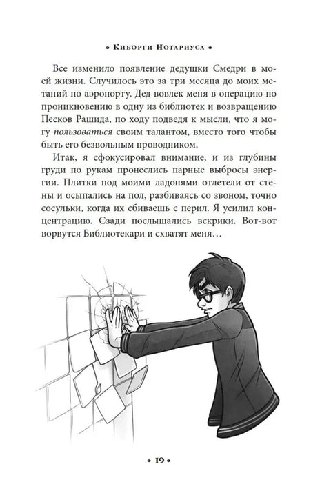 Алькатрас против злых Библиотекарей. Кн. 2. Киборги Нотариуса