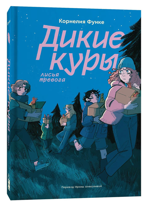 Дикие куры. Книга 3. Лисья тревога