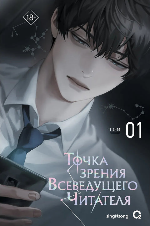 Точка зрения Всеведущего читателя. Том 1