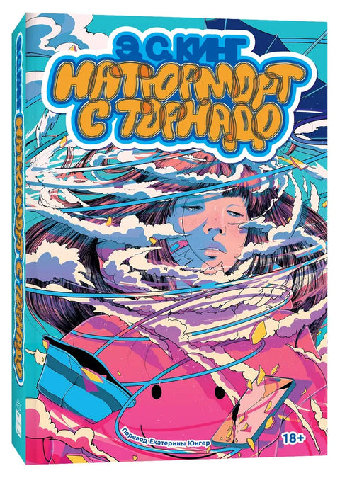 Натюрморт с торнадо