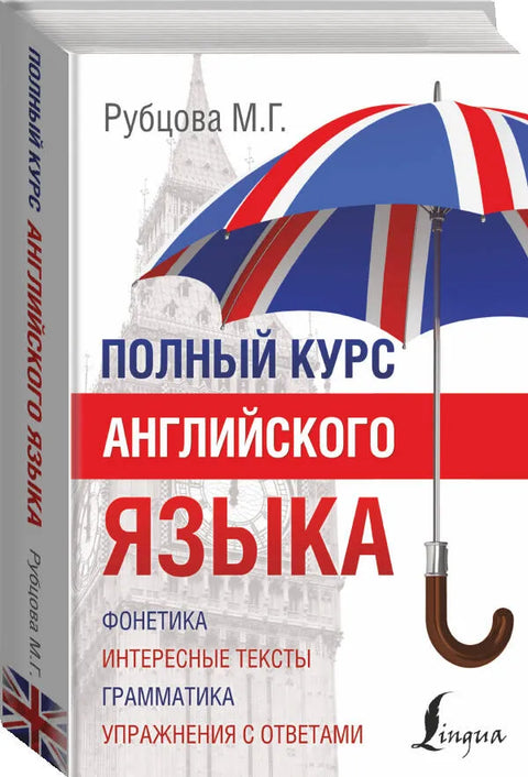 Полный курс английского языка