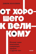 От хорошего к великому. Почему одни компании совершают прорыв, а другие нет — обложка