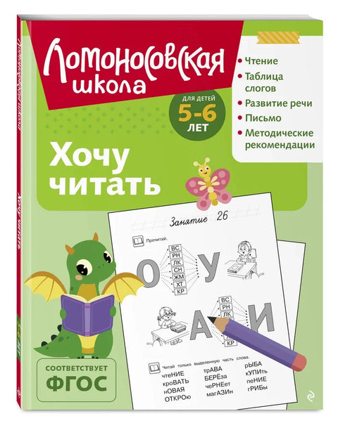 Хочу читать: для детей 5-6 лет