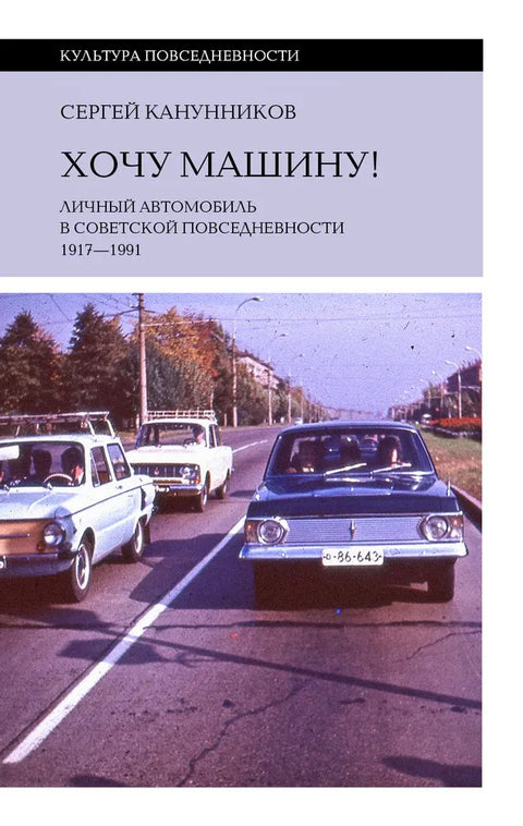Желим ауто! Лични аутомобил у совјетском свакодневном животу (1917–1991)
