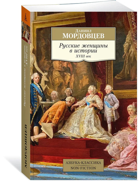 Русские женщины в истории. XVIII век