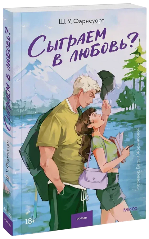 Сыграем в любовь?