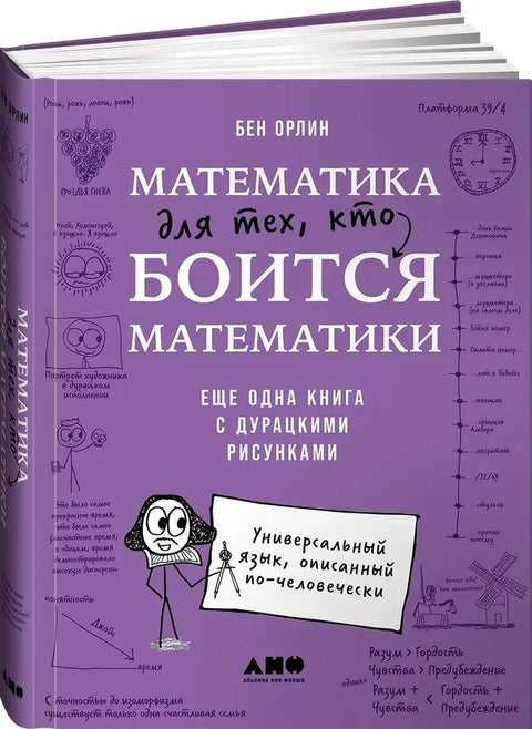 Математика для тех, кто боится математики: Еще одна книга с дурацкими рисунками