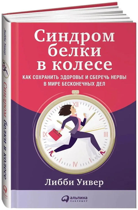 Синдром веверице у точку: Како одржати здравље и сачувати живце у свету бескрајних задатака