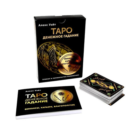 Таро. Денежное гадание. Финансы, карьера, благополучие