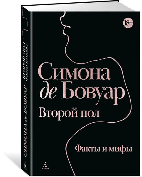 Второй пол. Факты и мифы