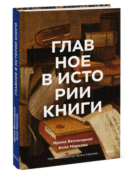 Главное в истории книги. Книги и их создатели, артефакты и материалы