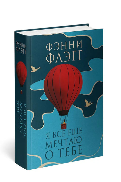 Я все еще мечтаю о тебе